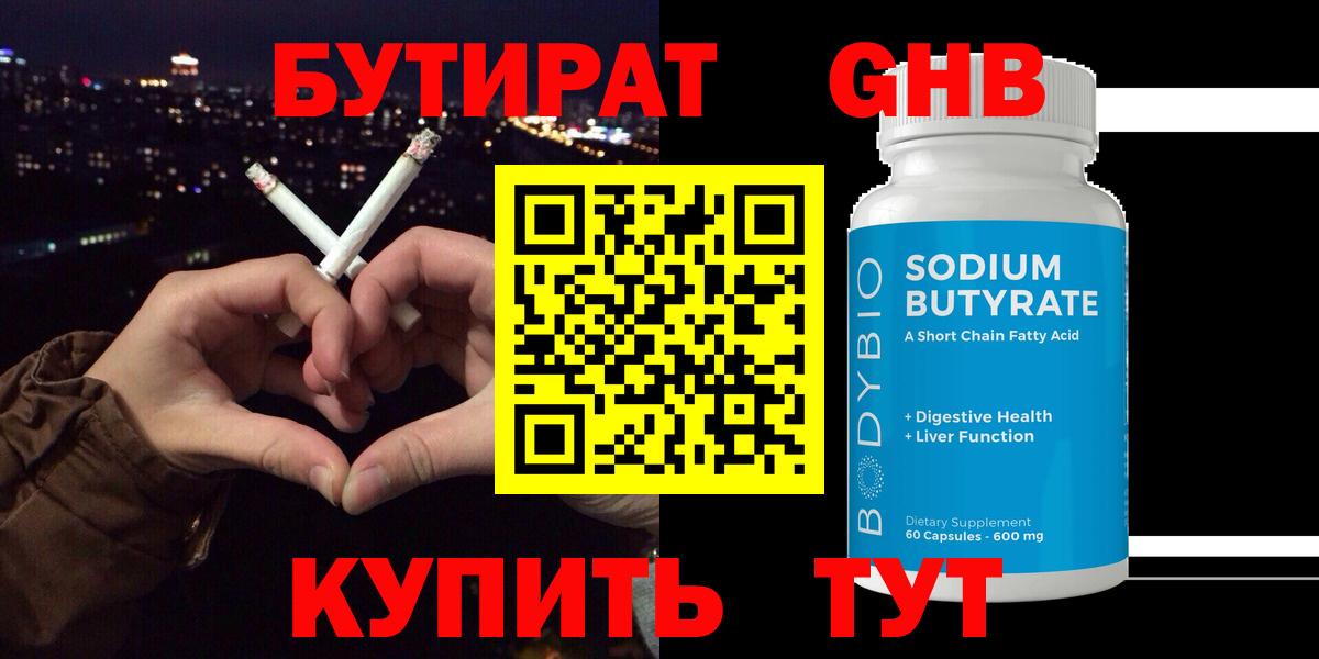БУТИРАТ  Вход с VPN  Лабинск  Бутират 99% 