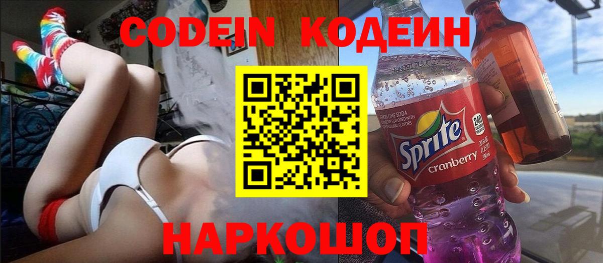 Лабинск  Кодеин Purple Drank  Вход с VPN  Кодеиновый сироп Lean напиток Lean (лин) 